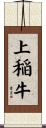 上稲牛 Scroll