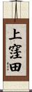 上窪田 Scroll