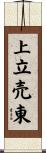 上立売東 Scroll