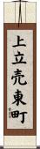 上立売東町 Scroll