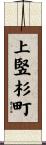 上竪杉町 Scroll