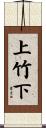 上竹下 Scroll