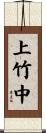 上竹中 Scroll