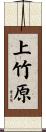 上竹原 Scroll