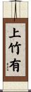 上竹有 Scroll
