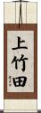 上竹田 Scroll