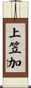 上笠加 Scroll