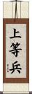 上等兵 Scroll