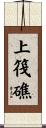 上筏礁 Scroll