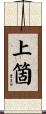 上箇 Scroll