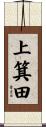 上箕田 Scroll