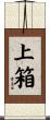 上箱 Scroll
