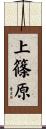 上篠原 Scroll