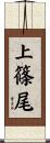 上篠尾 Scroll