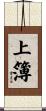 上簿 Scroll
