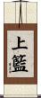 上籃 Scroll