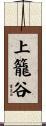 上籠谷 Scroll
