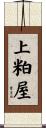 上粕屋 Scroll