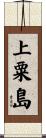 上粟島 Scroll