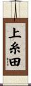 上糸田 Scroll