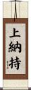 上納持 Scroll