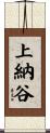 上納谷 Scroll