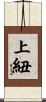 上紐 Scroll