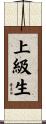 上級生 Scroll