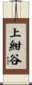 上紺谷 Scroll