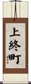 上終町 Scroll