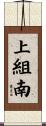 上組南 Scroll