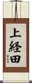 上経田 Scroll