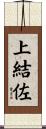 上結佐 Scroll