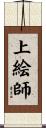 上絵師 Scroll