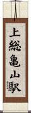 上総亀山駅 Scroll