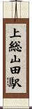 上総山田駅 Scroll