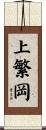 上繁岡 Scroll