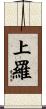 上羅 Scroll