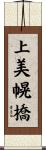 上美幌橋 Scroll