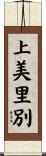 上美里別 Scroll