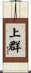 上群 Scroll