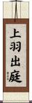 上羽出庭 Scroll