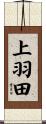 上羽田 Scroll