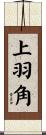 上羽角 Scroll