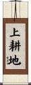 上耕地 Scroll