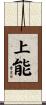 上能 Scroll