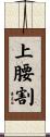上腰割 Scroll