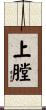 上膛 Scroll