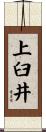 上臼井 Scroll