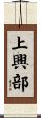 上興部 Scroll